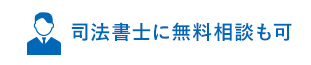 法律の専門家に無料相談も可能