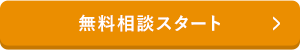 無料相談スタート