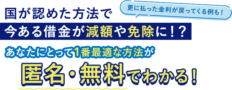 国が認めた方法で今ある借金が減額や免除に！？貴方にとって1番最適な方法が簡単60秒でわかる！更に払った金利が戻ってくる例も！
