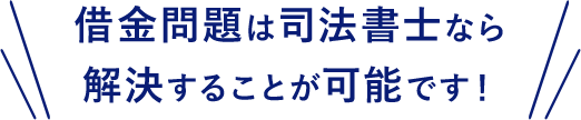 借金問題は法律の専門家なら解決することが可能です！
