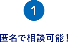 匿名で簡単60秒で診断可能！