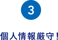 個人情報厳守！