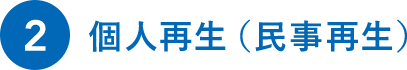 個人再生（民事再生）